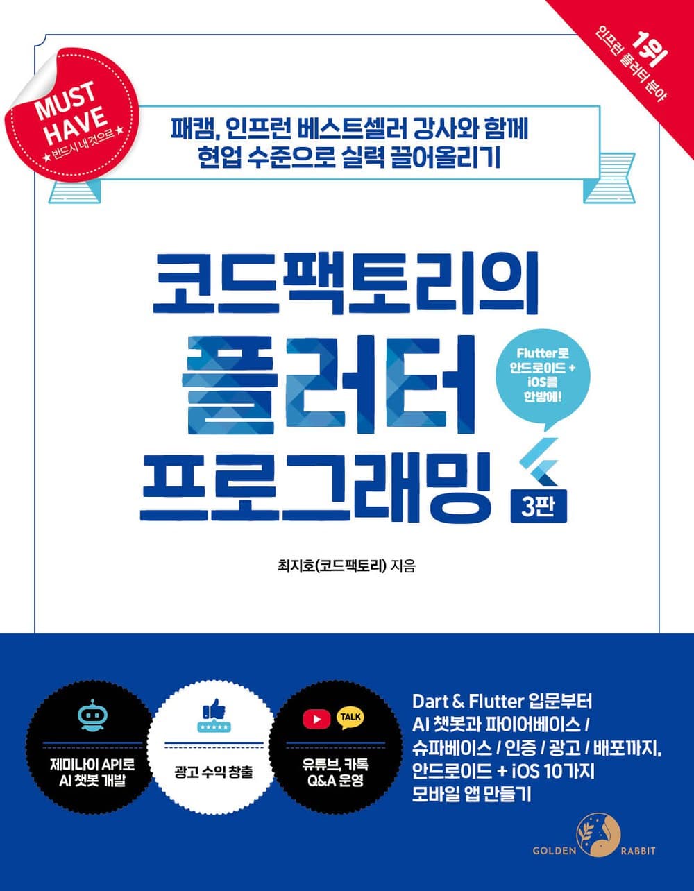 Must Have 코드팩토리의 플러터 프로그래밍 표지